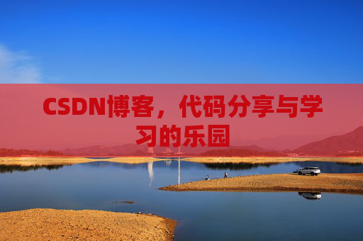 CSDN博客，代码分享与学习的乐园